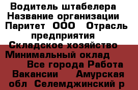 Водитель штабелера › Название организации ­ Паритет, ООО › Отрасль предприятия ­ Складское хозяйство › Минимальный оклад ­ 30 000 - Все города Работа » Вакансии   . Амурская обл.,Селемджинский р-н